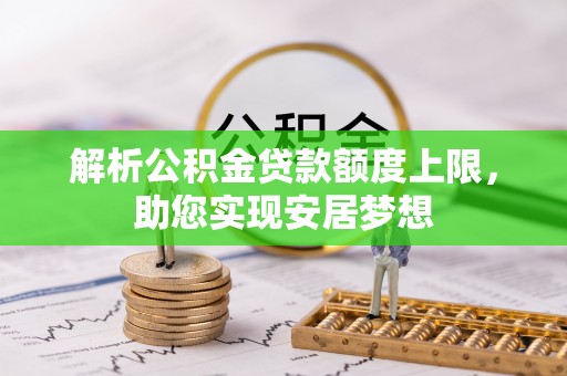 三门解析公积金贷款额度上限，助您实现安居梦想