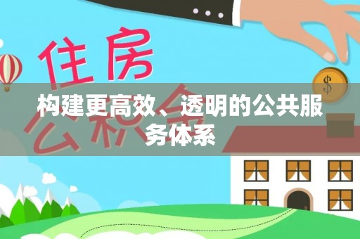 三门构建更高效、透明的公共服务体系