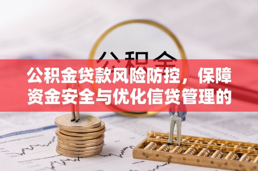 三门公积金贷款风险防控，保障资金安全与优化信贷管理的关键策略