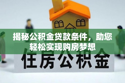 三门揭秘公积金贷款条件，助您轻松实现购房梦想