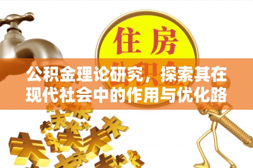 三门公积金理论研究，探索其在现代社会中的作用与优化路径