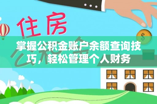 三门掌握公积金账户余额查询技巧，轻松管理个人财务