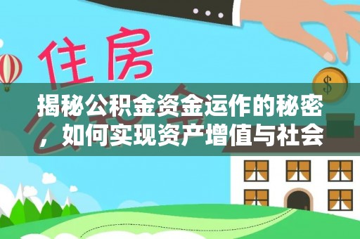 三门揭秘公积金资金运作的秘密，如何实现资产增值与社会福利双赢？