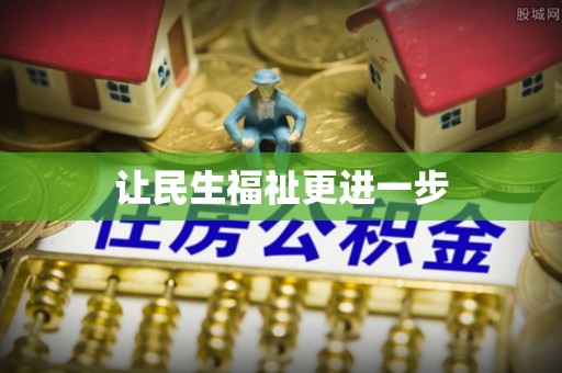 三门让民生福祉更进一步