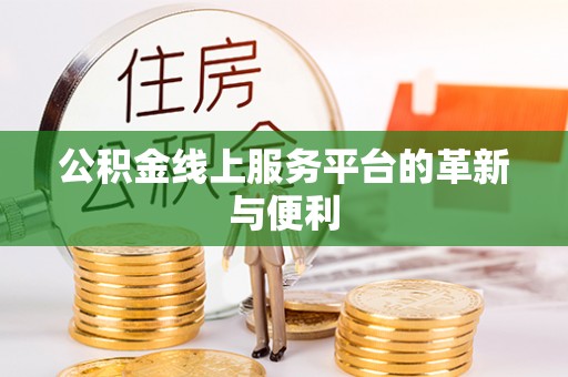 三门公积金线上服务平台的革新与便利