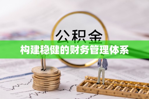三门构建稳健的财务管理体系