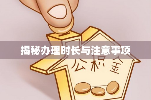 三门揭秘办理时长与注意事项