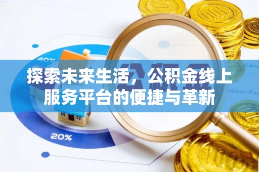 三门探索未来生活，公积金线上服务平台的便捷与革新