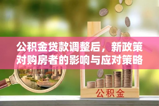 三门公积金贷款调整后，新政策对购房者的影响与应对策略