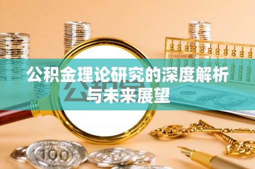 三门公积金理论研究的深度解析与未来展望