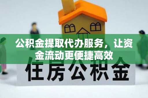 三门公积金提取代办服务，让资金流动更便捷高效