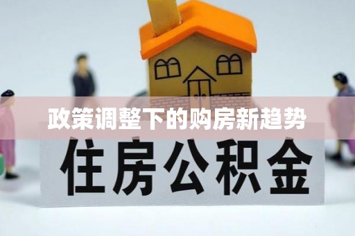 三门政策调整下的购房新趋势