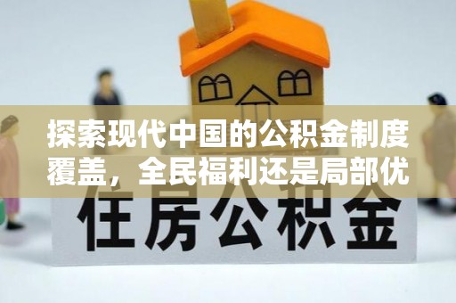 三门探索现代中国的公积金制度覆盖，全民福利还是局部优势？