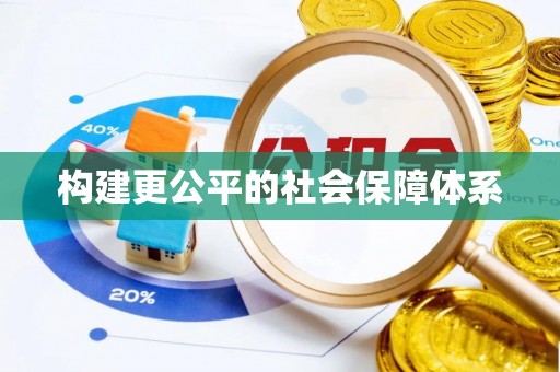三门构建更公平的社会保障体系