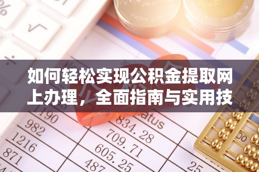 三门如何轻松实现公积金提取网上办理，全面指南与实用技巧
