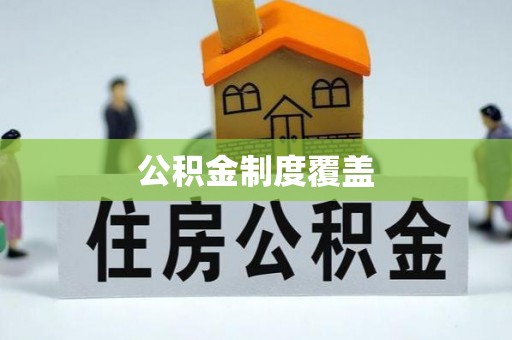 三门公积金制度覆盖