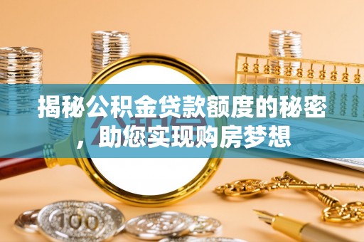 三门揭秘公积金贷款额度的秘密，助您实现购房梦想