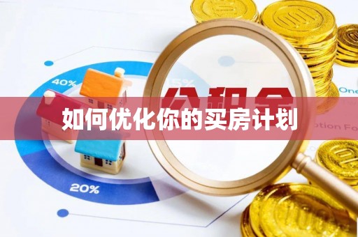 三门如何优化你的买房计划