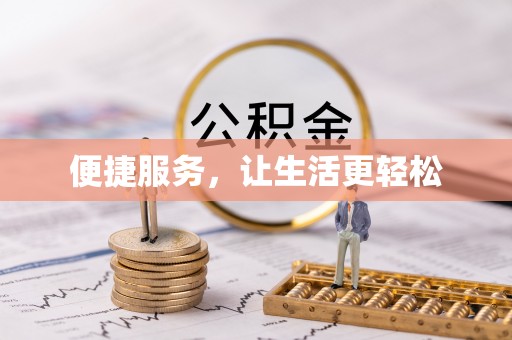 三门便捷服务，让生活更轻松