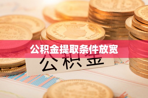 三门公积金提取条件放宽