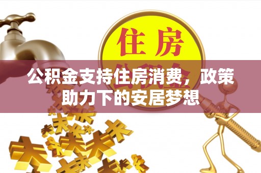 三门公积金支持住房消费，政策助力下的安居梦想