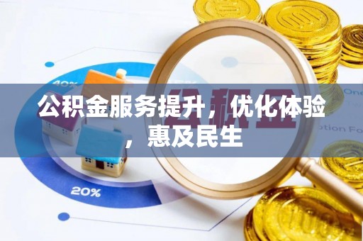 三门公积金服务提升，优化体验，惠及民生