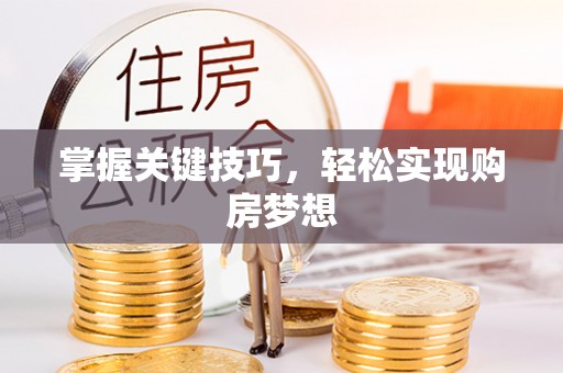 三门掌握关键技巧，轻松实现购房梦想