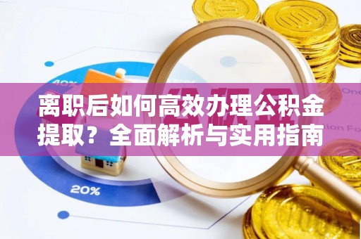 三门离职后如何高效办理公积金提取？全面解析与实用指南