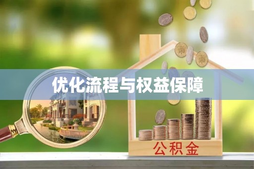 三门优化流程与权益保障