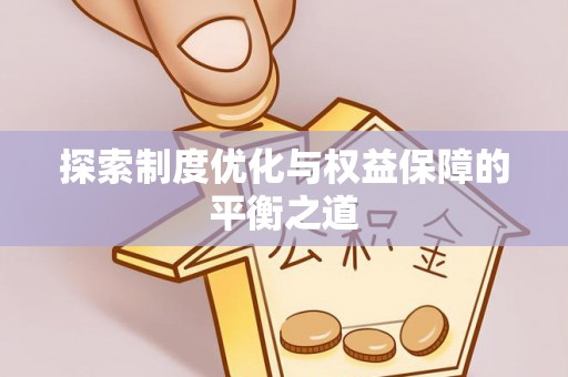三门探索制度优化与权益保障的平衡之道
