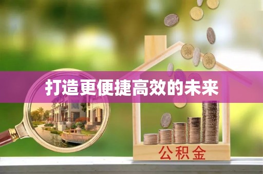 三门打造更便捷高效的未来
