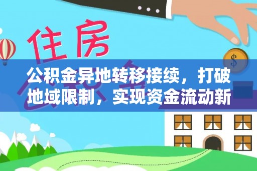 三门公积金异地转移接续，打破地域限制，实现资金流动新纪元