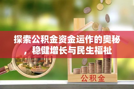 三门探索公积金资金运作的奥秘，稳健增长与民生福祉
