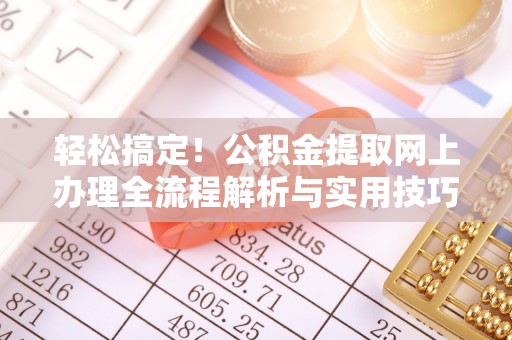 三门轻松搞定！公积金提取网上办理全流程解析与实用技巧