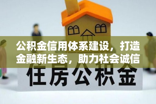 三门公积金信用体系建设，打造金融新生态，助力社会诚信发展