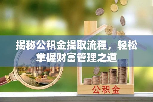 三门揭秘公积金提取流程，轻松掌握财富管理之道