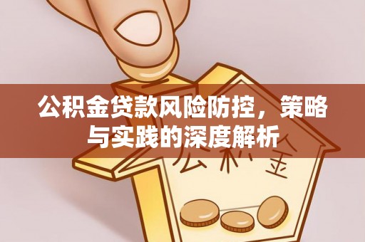 三门公积金贷款风险防控，策略与实践的深度解析