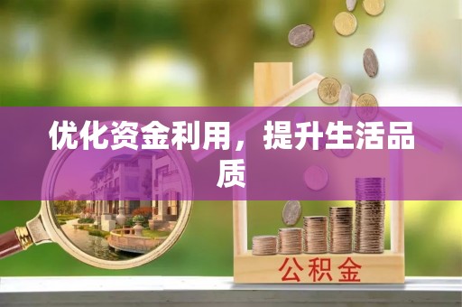 三门优化资金利用，提升生活品质