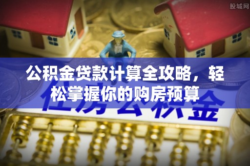 三门公积金贷款计算全攻略，轻松掌握你的购房预算