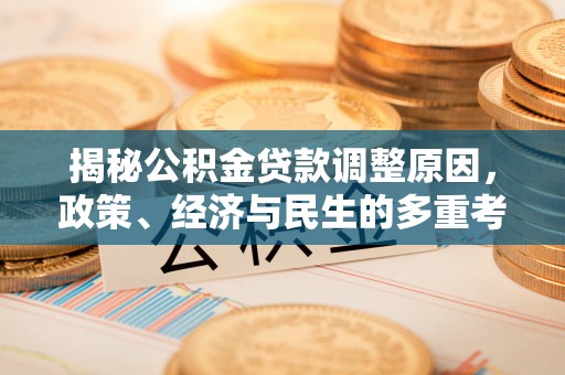 三门揭秘公积金贷款调整原因，政策、经济与民生的多重考量