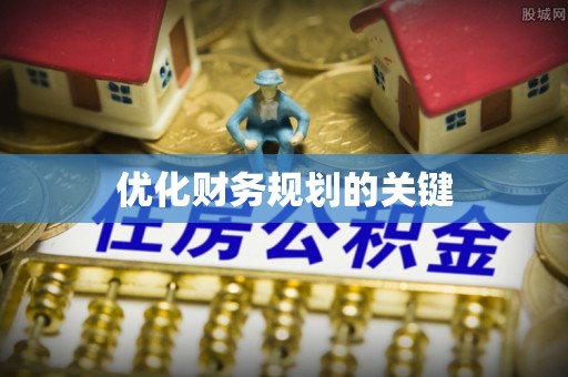 三门优化财务规划的关键