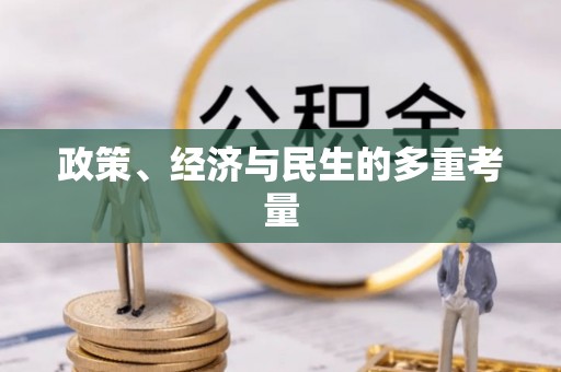 三门政策、经济与民生的多重考量