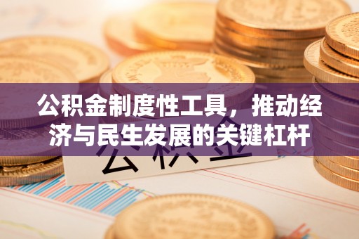 三门公积金制度性工具，推动经济与民生发展的关键杠杆