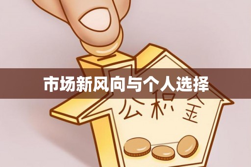 三门市场新风向与个人选择