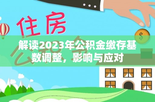 三门解读2023年公积金缴存基数调整，影响与应对