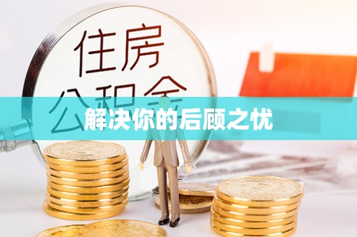 三门解决你的后顾之忧