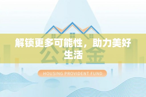 三门解锁更多可能性，助力美好生活