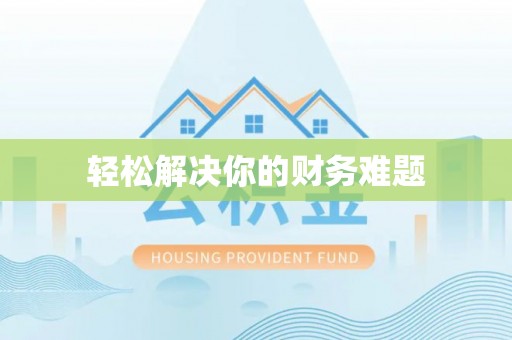 三门轻松解决你的财务难题