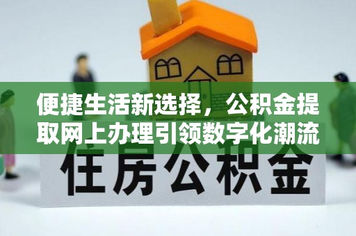 三门便捷生活新选择，公积金提取网上办理引领数字化潮流