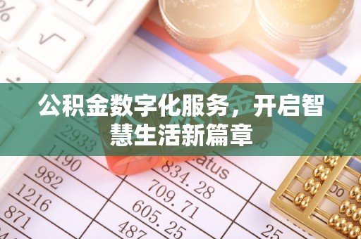 三门公积金数字化服务，开启智慧生活新篇章